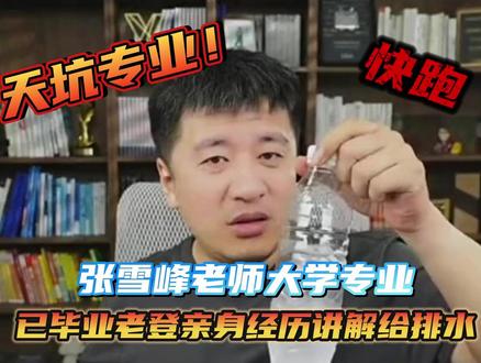 张雪峰老师的大学专业 已毕业老登亲身经历讲解给排水科学与工程 #大学专业 #张雪峰 #土木工程