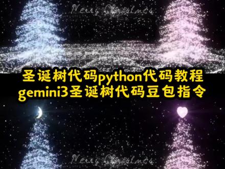 你们找的圣诞节圣诞树代码python代码豆包指令教程来了 圣诞树代码 圣诞树代码python豆包指令c语言圣诞树代码 python代码 python圣诞树源代码 python圣诞树源代码怎么打开 豆包ai生成圣诞树指令 gemini3圣诞树代码豆包指令 python圣诞树源代码下载 c语言圣诞树代码 用python画圣诞树的源代码 python圣诞树详细教学 豆包圣诞树python圣诞树代码#圣诞树代码 #python圣诞树代码#代码 #豆包ai #豆包p图已经nextlevel了 gemini3圣诞树代码 豆包ai生成圣诞树指令 gemini3圣诞树代码微信 gemini3圣诞树代码手机版 gemini3圣诞树代码提示词 gemini3圣诞树代码电脑版 gemini3圣诞树手机版 gemini3圣诞树代码豆包指令 gemini3圣诞树手机版 圣诞树代码微信 gemini3.0圣诞树代码怎么打开 豆包制作圣诞树教程 豆包生成圣诞树教程指令 豆包画圣诞树制作教程 豆包做的圣诞树怎么运行 豆包生成圣诞树旋转教程 豆包圣诞树转场教程 豆包圣诞树教程 豆包怎么生成圣诞树 豆包圣诞树python圣诞树代码微信 圣诞树代码python代码 python圣诞树 python圣诞树代码 gemini3手势交互圣诞树 gemini3手势交互圣诞树手机版 gemini3手势交互圣诞树教程 豆包ai生成圣诞树指令 gemini3圣诞树代码提示词 gemini3圣诞树教程详细 gemini gemini3.0手势交互圣诞树 gemini圣诞树 豆包ai生成c语言圣诞树指令 c语言圣诞树代码复制粘贴 dev-c+圣诞树代码 豆包ai生成圣诞树指令 c语言圣诞树动态粒子特效 c语言圣诞树动画 圣诞树代码手机版 圣诞树代码python代码微信 圣诞树代码python代码复制粘贴 圣诞树代码微信 圣诞树代码python代码 圣诞树代码 圣诞树代码python代码完整版 圣诞树代码适配浏览器 圣诞树代码python代码背景音乐 圣诞树代码圣诞树代码 圣诞树代码用什么运行 圣诞树代码编辑器 圣诞树粉色教程 圣诞树粉色教程醒图 圣诞树粉色教程简单 圣诞树粉色调色 麻将圣诞树摆法 粉色圣诞树绘画教程 圣诞树蓝色教程 圣诞树粉色 美术生圣诞树粉色教程