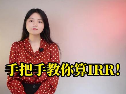 手把手教你算IRR!#保险 #增额终身寿险 #理财险