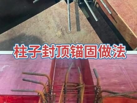 框架柱钢筋封顶弯折构造 #零基础 #钢筋 #建筑 #工程人 #知识分享