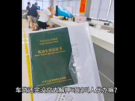 车贷还完没空去解押可以叫人代办?
是的,**车贷还清后,解押手续是可以委托他人代办的**。这是非常常见的做法,因为很多人工作繁忙或者不在车辆登记地。
不过,代办需要准备齐全的材料,并遵循一定的流程:
## 📍 代办车贷解押需要准备的材料
1. **委托人(车主本人)材料:**
* 身份证原件及复印件。
* (部分地方可能需要)签字并按手印的《授权委托书》原件(模板通常由车管所、金融机构提供或可网上下载,需明确写明委托事项为“办理机动车抵押登记解除”)。
* (部分地方或特定情况可能需要)车主的户口本原件及复印件(虽然不常见,但最好确认一下当地要求)。
2. **受托人(代办人)材料:**
* 本人身份证原件及复印件。
3. **金融机构/银行提供的材料:**
* **机动车登记证书(俗称“绿本”)原件:** 这是最重要的文件,上面会记载抵押信息。贷款还清后,金融机构会主动寄给你,或者通知你去领取。
* **贷款结清证明原件:** 由金融机构出具,证明你的车贷已全部偿还完毕。
* **机动车抵押登记/质押备案申请表:** 通常由金融机构提供,并已加盖金融机构公章(在“解除抵押”相关部分)。
* **金融机构营业执照复印件(加盖公章):** 部分车管所可能需要金融机构提供其在工商部门备案的营业执照复印件,并加盖公章。
* **金融机构授权委托书(加盖公章):** 如果金融机构也派人配合办理(有时需要),他们需要提供自己的授权委托书。如果是车主自行或委托他人办理,且金融机构已将材料给到车主,则通常不需要。
## 📍 代办流程
1. **联系贷款机构确认结清:** 确保最后一笔还款已成功扣款,车贷状态显示为“已结清”。
2. **领取解押材料:**
* 主动联系你的贷款银行或汽车金融公司客服。
* 询问领取《机动车登记证书》、《贷款结清证明》以及他们需要盖章的《机动车抵押登记/质押备案申请表》的方式(邮寄或网点自提)。
#车贷 #车贷结清 #解押汽车 #解押手续 #贷款