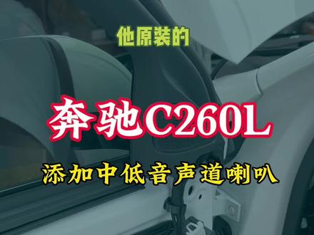 #奔驰c260l #音响系统升级 原车只有五个喇叭,改柏林之声有点超预算,索性加几个喇叭就OK,#宜昌 #汽车改装升级 #汽车音响改装