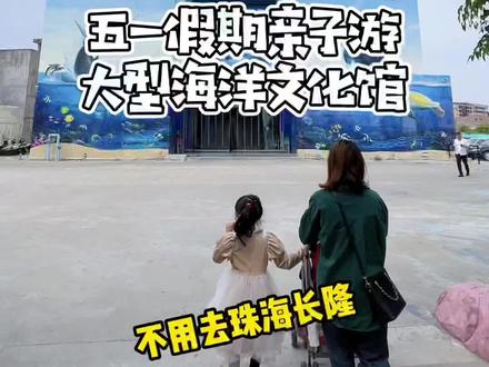 #汕头 这家海门海洋馆,假期亲子游很适合!#亲子游玩好去处 #海底世界 #旅行推荐官 #五一去哪儿