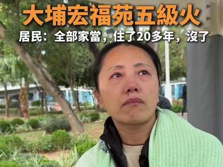 11月26日,香港大埔宏福苑发生五级大火,事故目前已造成44死58伤,消防估计救援行动至少维持至黄昏。楼下还在等待的住户难掩悲伤,向《橙新闻》表示「用全部家当买的房子,现在什么都没有了」#香港火灾#香港火灾救援现场