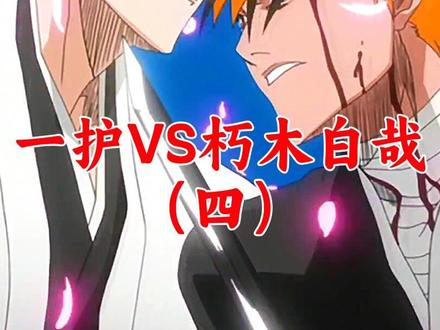 一护VS朽木白哉(四)#动漫推荐 #死神