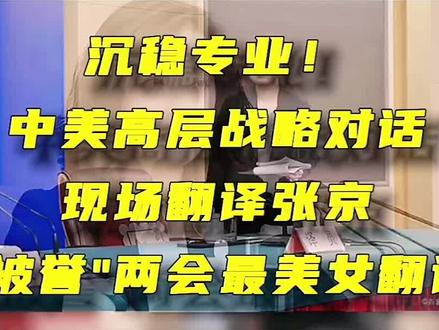 #冷艳翻译官张京,16分钟口译吊打美国翻译
怼的美国哑口无言