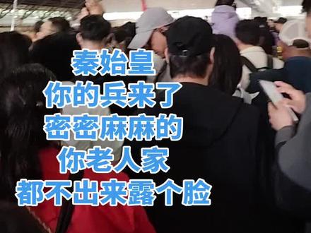 作为一个合格的四川人,我是不得出川的,我在四川省,西安市#世界八大奇迹之一兵马俑 #打卡沉睡千年的文物 #场面壮观 #秦兵马俑一号坑遗址