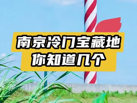 南京冷门宝藏打卡地,你去过几个? #南京 #飞猪旅游攻略