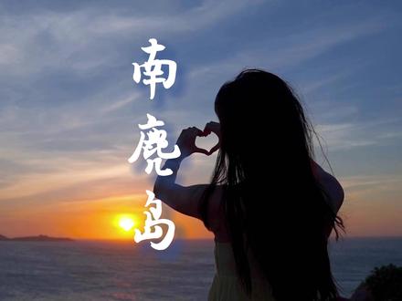 这个夏天,和你爱的人一起去看海吧!#南麂岛 #南麂岛旅游攻略 #日出 #一起看海 #浙江旅游