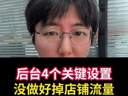 后台4个关键设置,没做好掉店铺流量! #电商运营 #淘宝运营 #万相台无界 #秋秋漫画电商