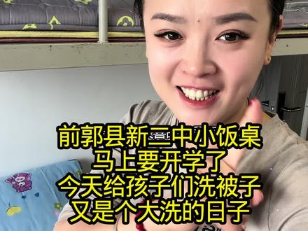 小高高@Dougao1180 这里呢!
马上开学了,今天给孩子们洗被子了。