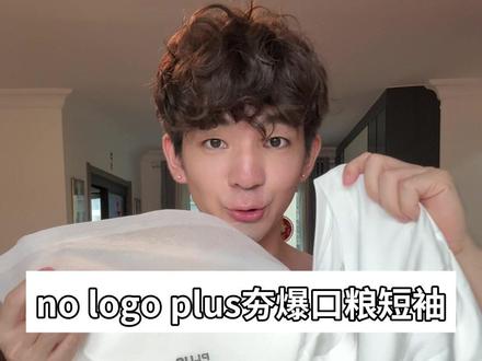 这一件t是索罗娜t兄弟们 nologo家的质量不用担心#t恤必看 #高质感基础款怎么选