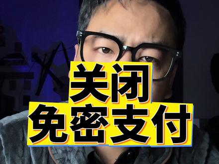 赶快把这个免密支付给他关闭掉!#手机 #实用小技巧 #微信隐藏功能 #知识分享 #干货分享