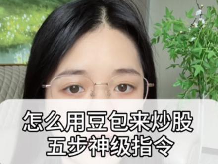 怎么用豆包来炒股#股票知识 #豆包 #股民交流 #短线交易 #短线高手