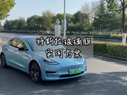 #特斯拉 如何选择玻璃膜?实用攻略#特斯拉贴膜 #玻璃膜 #隔热膜 #每天一个用车知识