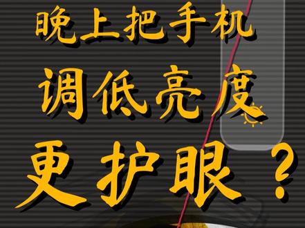 调低亮度=护眼?大错特错!深扒OLED屏幕的“频闪刑具” 晚上关灯看手机的时候,你会把手机屏幕亮度调到最低吗?你以为这样是在护眼吗?其实这样是在伤害眼睛,会导致近视,干眼症.....PWM 屏幕低频闪烁伤害眼睛。#屏幕低频闪烁 #OLED#LCD #手机频闪 #数码科技
