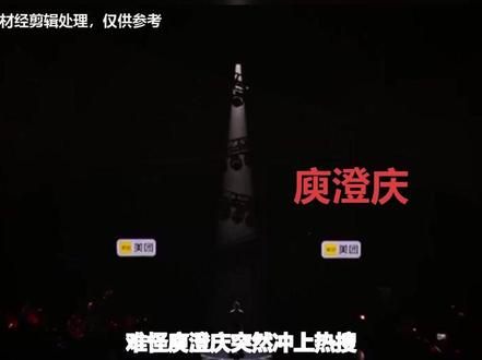 庾澄庆点赞引热议,圈内人终于说了观众不敢说的实话 庾澄庆手滑点赞吐槽歌手的微博,一下子把自己送上风口浪尖。到底是真性情流露,还是另有隐情?聊聊音乐综艺的剧本化现象。 #庾澄庆 #歌手 #综艺争议 #观众心声 #娱乐圈