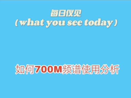 第32集| 700M被称作是无线网络覆盖的黄金频段,具有传播损耗低、覆盖广、组网成本低等优势#基站 #700mhz #通信 #知识点总结