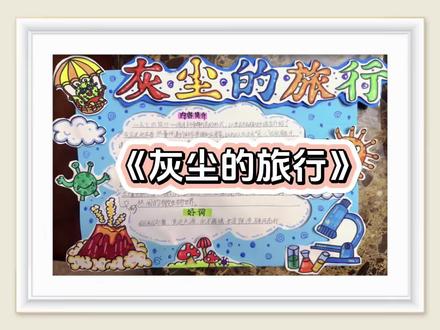 #手抄报 #灰尘的旅行 #小学生手抄报 #上热门 #百亿流量扶持 @DOU+小助手 @抖音小助手