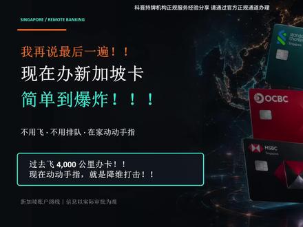 办理新加坡卡的攻略! #新加坡银行开户 #新加坡银行卡 #新加坡银行 #新加坡卡 #新加坡华侨银行