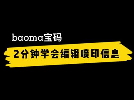 想成为喷码机专业技术员吗?2分钟快速学会编辑喷印信息#喷码机 #汕头食品包装 #免费试机 @DOU+小课堂