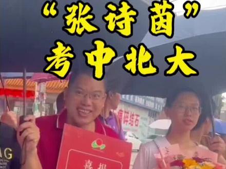 谷饶状元“张诗茵”金榜题名,考中北京大学!