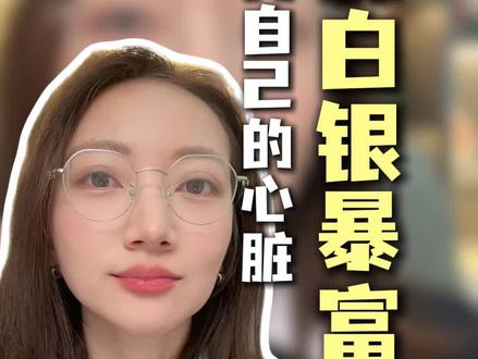 别拿买黄金的心态买白银,会出事 #理财#黄金#财富#白银#财经