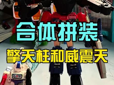 擎天柱和威震天的合体怎么拼装?来看看吧!#布鲁可积木 #布鲁可变形金刚 #玩具 #玩具拼装