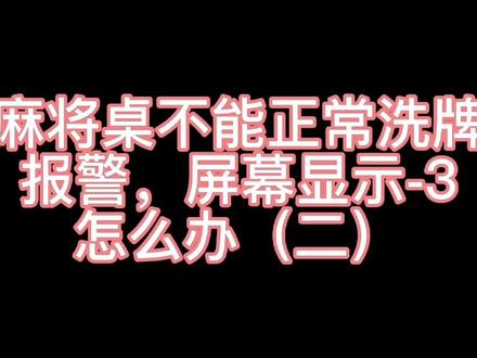 麻将机不能正常使用,屏幕显示-3怎么办#麻将桌 #麻将桌维修 #麻将机 #麻将机维修 #你的坚持终将美好