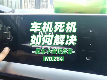 车机死机如何解决#上汽大众创造真实的美好#朗逸330TSI星空领先版上市#双向奔赴大众守护#鸿微众达@上汽大众