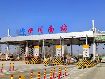 新伊高速月底通车,伊川终于有了伊川南站,伊川北改名成伊阙站,镇不住,被洛龙划走了#记录真实生活 #用抖音记录美好时光 #跟我发现这座城 #摄影是写给时光的情书