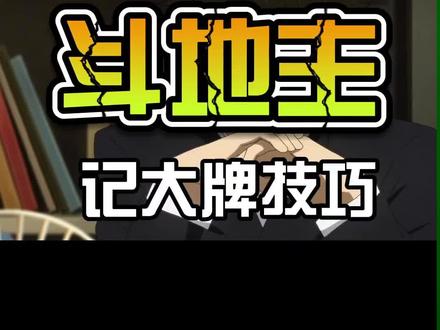 第29集| 斗地主记大牌实用技巧教学,教你快速记清大小牌,看懂对手出牌套路轻松羸牌 #斗地主技巧 #斗地主记牌教程 #兴动斗地主 #斗地主实战干货