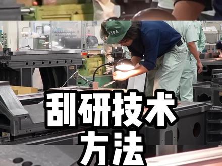 刮研铲花是什么意思 #工业 #制造业 #数控加工