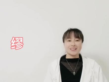 “缪”你是怎么读的?它是一个神奇的汉字,有五个读音,知道吗 #拼音 #汉字 #每天跟我涨知识 #语文学习 #语文老师 #知识分享