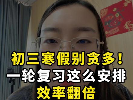初三寒假别贪多!一轮复习这么安排效率翻倍#沈阳#教育#家长必读#学习方法