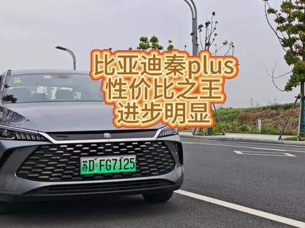 比亚迪秦plus不是我无脑吹这车进步真的很明显性价比太高了#比亚迪