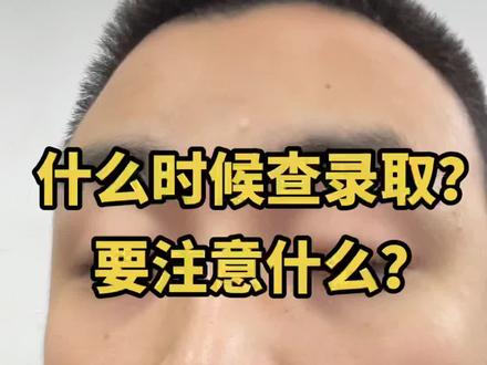 多久能查到志愿录取?需要注意什么?录取时间是多久?#志愿录取#录取时间#录取通知书#录取#罗九荣老师 @DOU+小助手