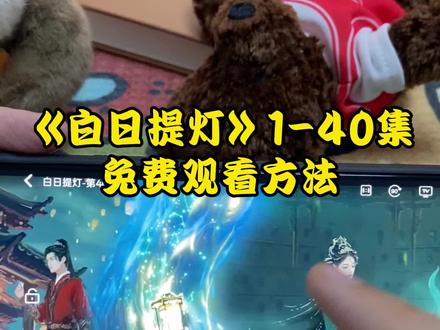 ¥69c52XtWvc¥《白日提灯》1-40全集观看教程,爱了爱了,真好看 真精彩 #白日提灯 #白日提灯开播 #迪丽热巴29秒原声台词纯享 #陈飞宇飘雪黑纱夯级氛围 #因为一个片段看了整部剧 白日提灯8 白日提灯9 白日提灯11 白日提灯在哪里看 白日提灯10