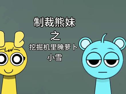 挖掘机里腌萝卜 但是熊妹4