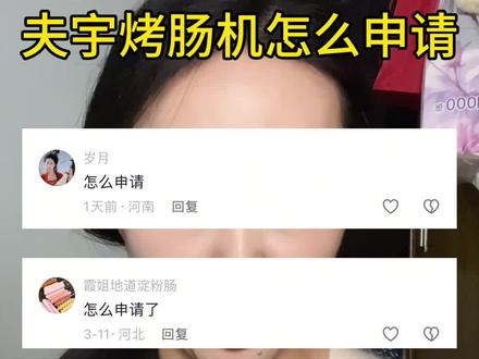 想申请烤肠机的小伙伴们快冲啊!~~~#夫宇淀粉肠 @山东夫宇食品有限公司