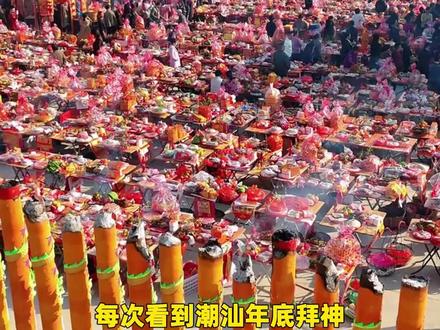 这贡品阵容都要感动上天了#潮汕 #新年 #习俗