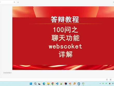 【答辩100问】在线客服聊天功能webscoket详解 #毕业设计 #毕业论文 #毕业答辩