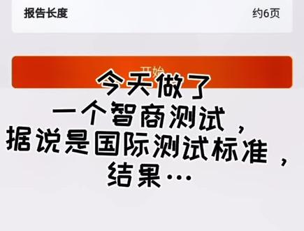 #智商测试 今天被人说智商低,就去找个智商测试,结果…