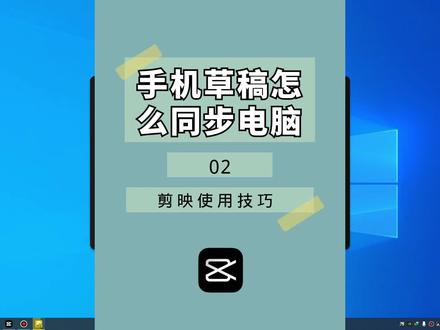 第2集 | 剪映使用技巧:手机端草稿怎么同步到电脑端,电脑端教程#剪映视频制作
