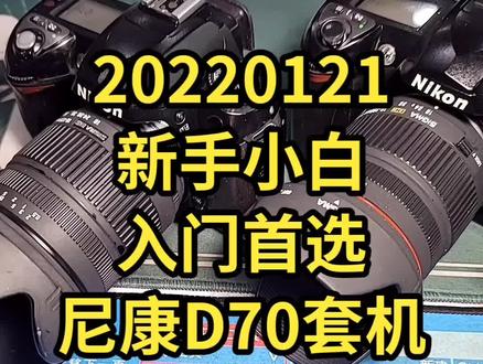 20220121尼康D70套机只要699