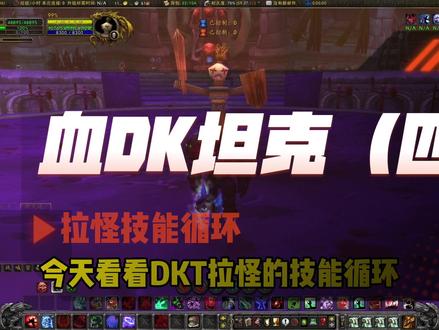 血DK坦克(四)拉怪技能循环#魔兽世界 #魔兽世界怀旧服 #魔兽世界巫妖王之怒怀旧服