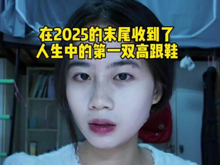 收到闺蜜送的人生中第一双高跟鞋 今年以幸福结尾#玫瑰米兰达 #rosemiranda#礼物#人生第一双高跟鞋#大学生