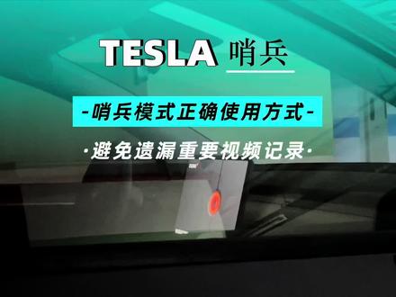 #特斯拉 哨兵模式功能有多强大?很多车主都没有用明白!为什么被刮蹭了却没录下视频?哨兵模式保姆级教程来了!#特斯拉modely #特斯拉model3 #特斯拉哨兵模式 @抖音小助手 @抖音汽车 @DOU+小助手
