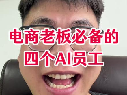 电商老板必须要学会搭建的四个AI员工!#codex#ai客服
