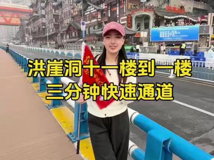 洪崖洞11楼到1楼的观景平台,步行3@分钟的快速路线,你不会还在打车吧,赶紧收藏起来,能帮你大忙哦#重庆旅游攻略 #重庆 #这是雾都
